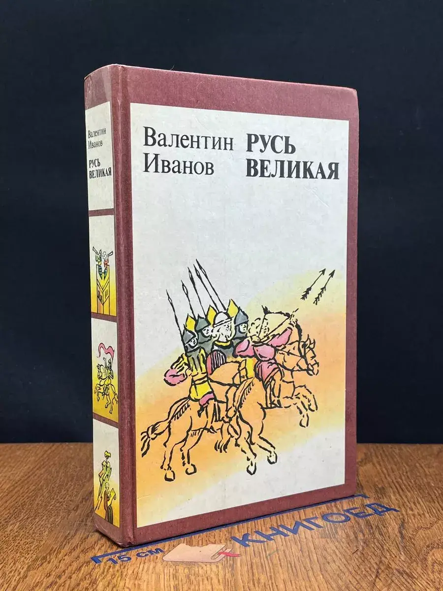 Русь великая