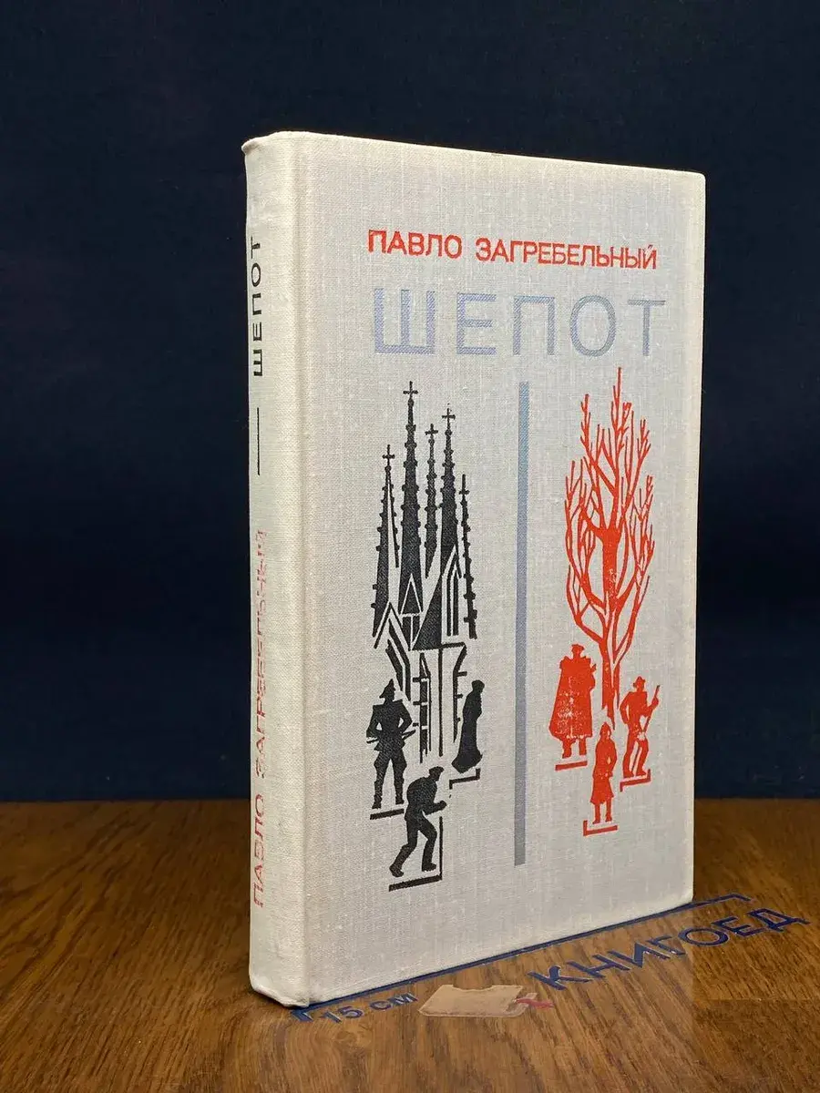 Шепот