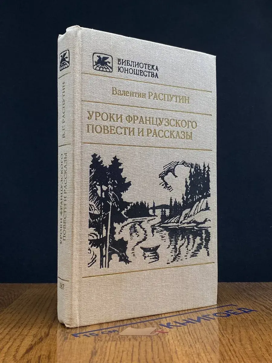 Уроки французского. Повести и рассказы