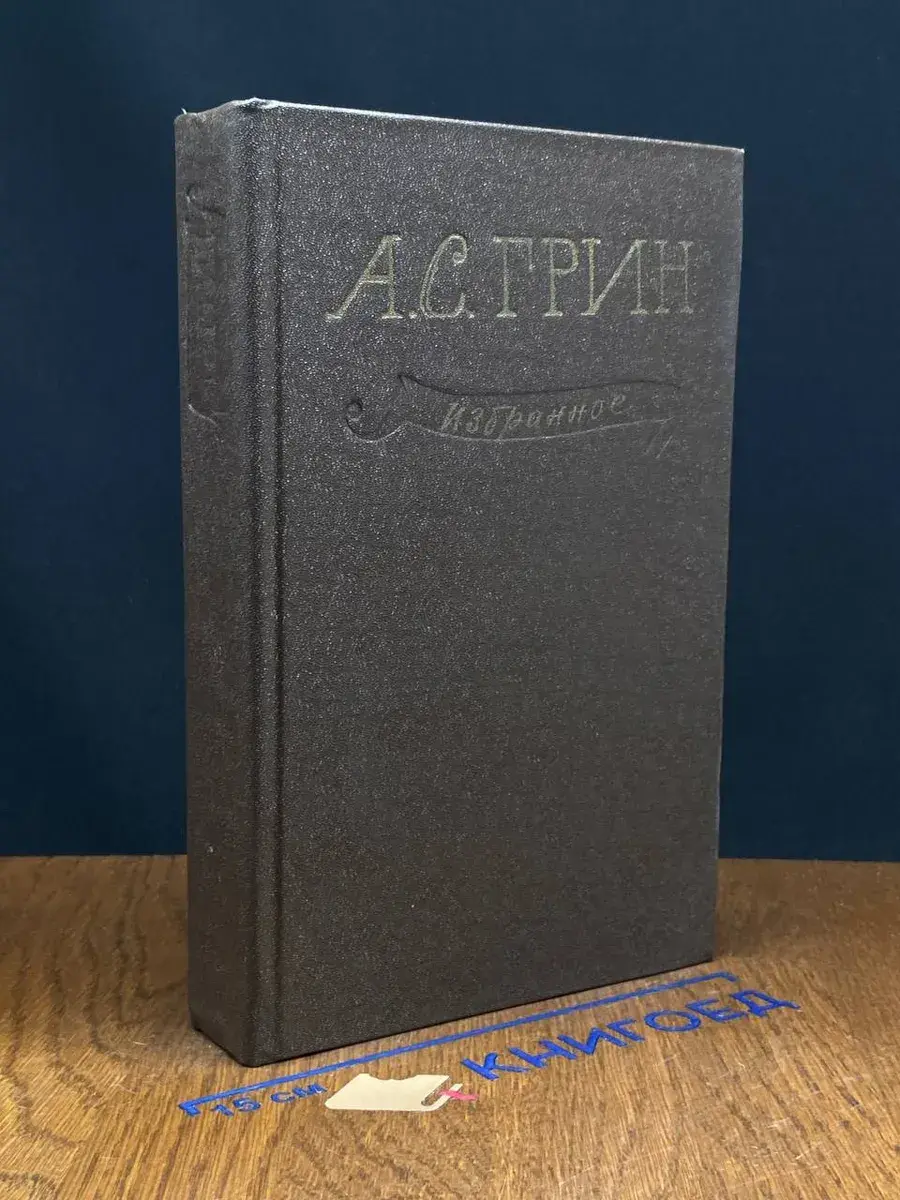А. Грин. Избранное. Алые паруса