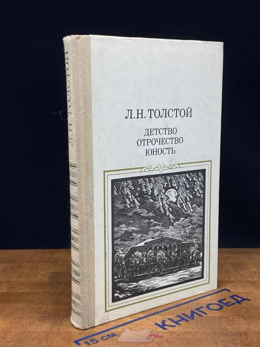 Детство. Отрочество. Юность