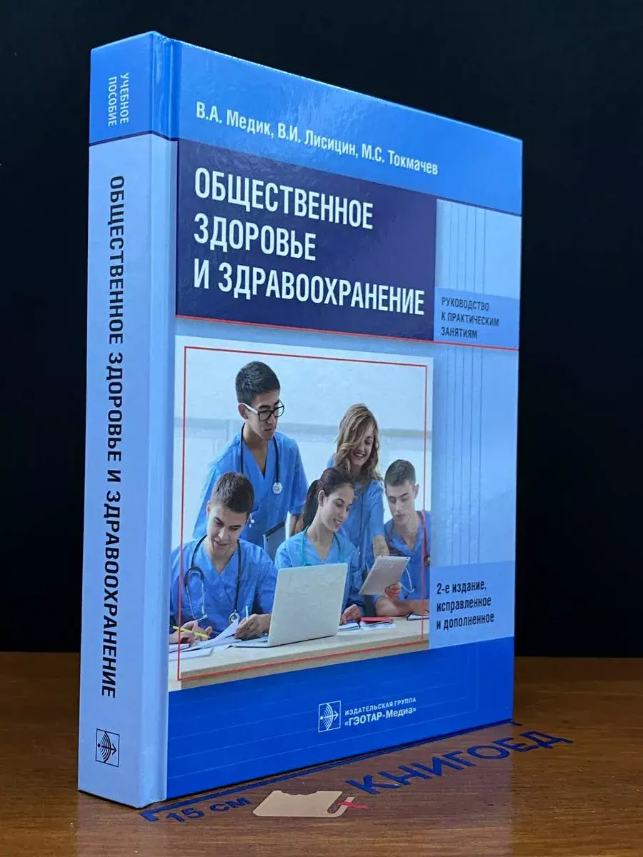 Общественное здоровье и здравоохранение