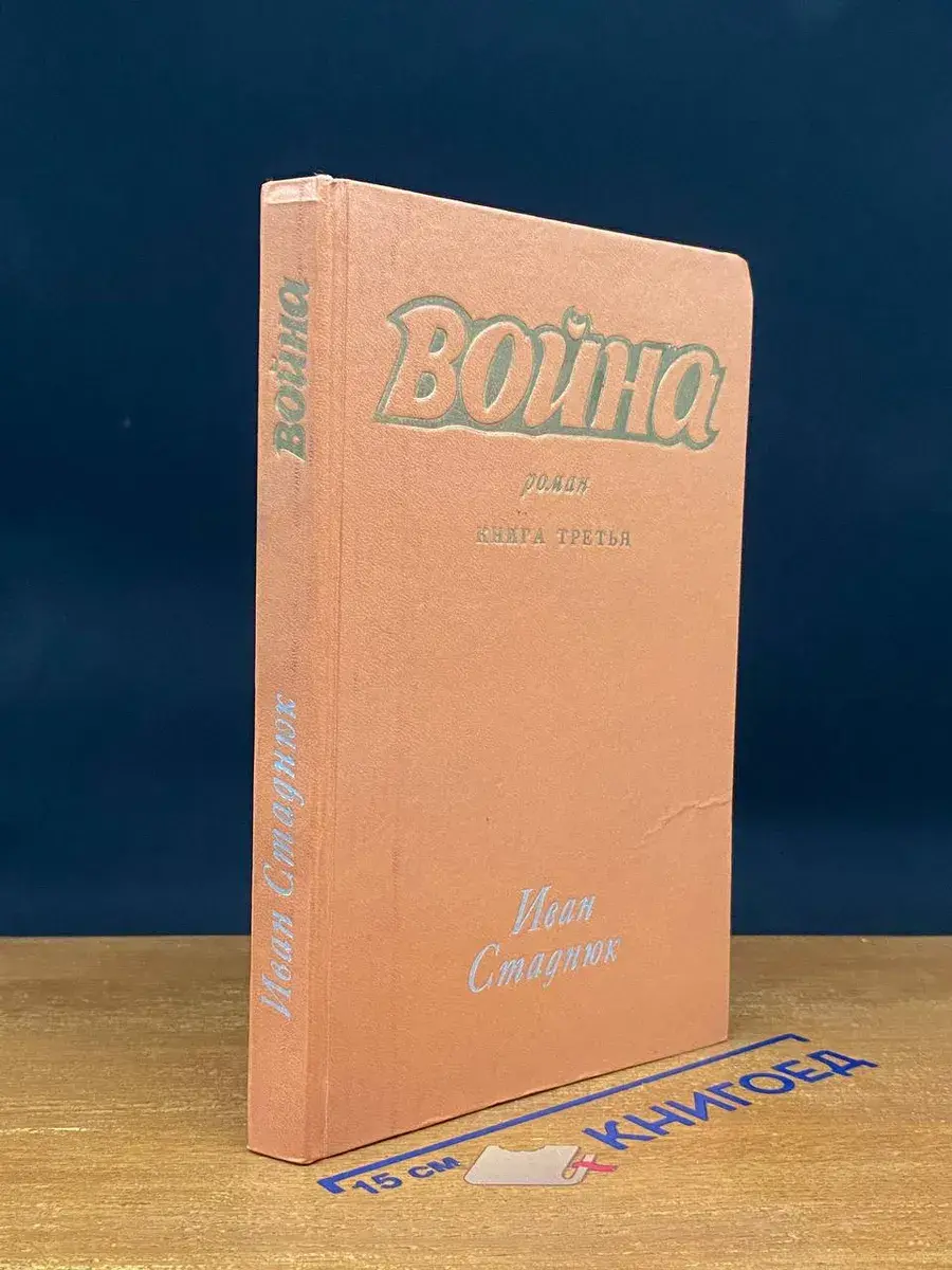 Война. Книга 3