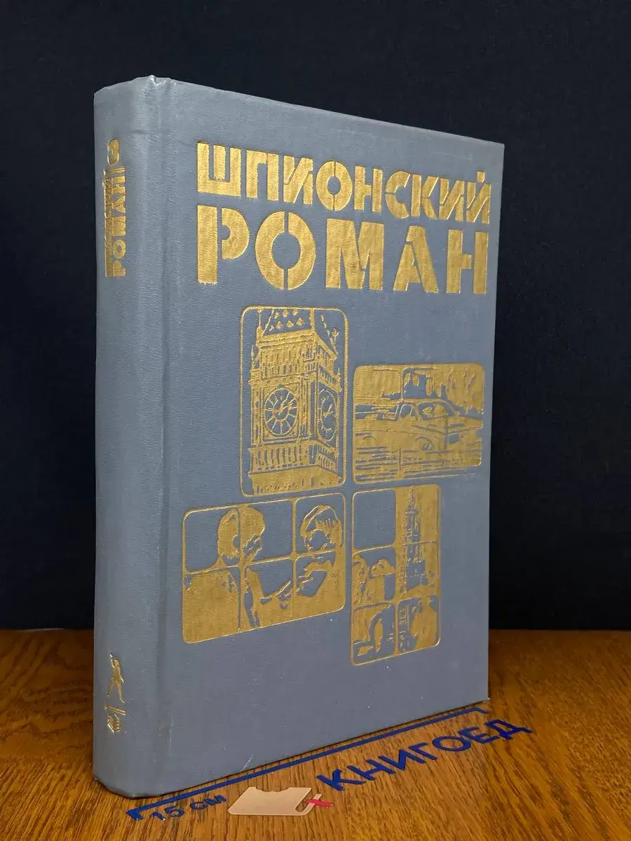 Шпионский роман 3. В одном немецком городке