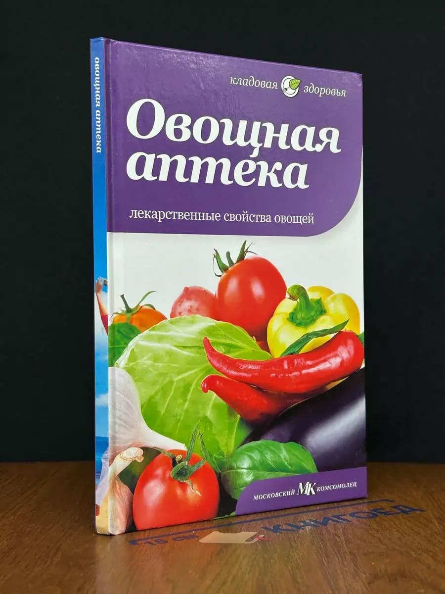 Овощная аптека