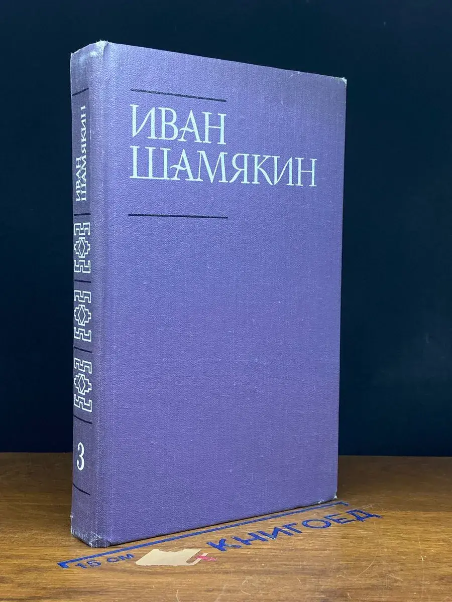 Иван Шамякин. Собрание сочинений. Том 3