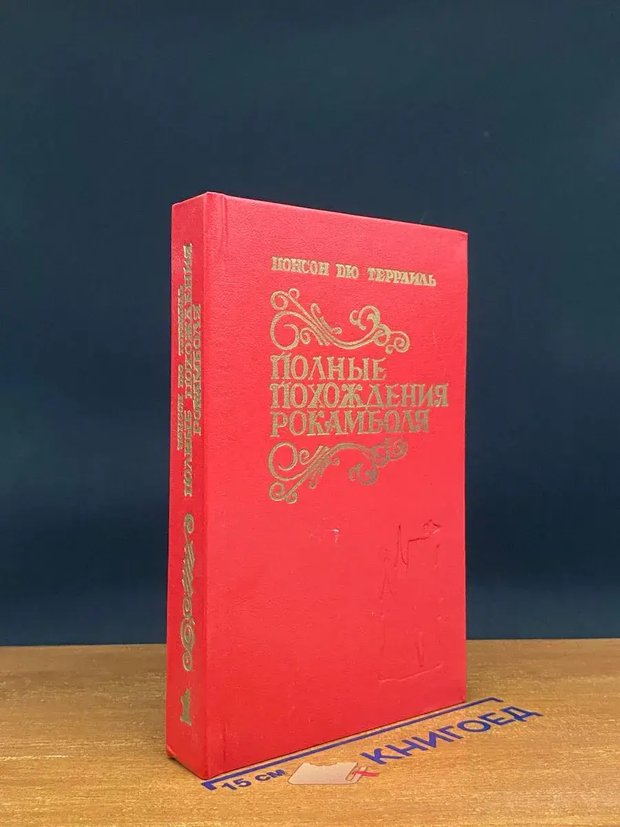 Полные похождения Рокамболя. Книга 1