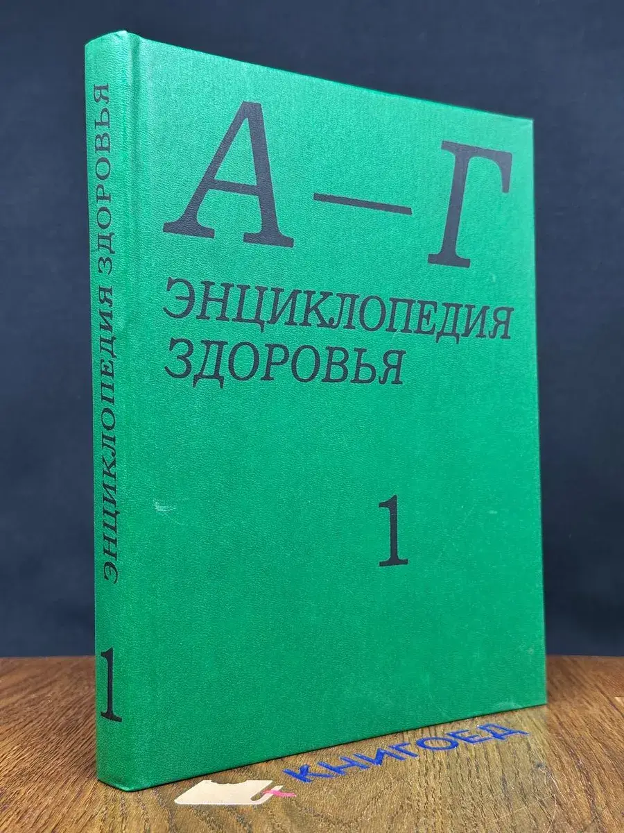 Энциклопедия здоровья. Том 1