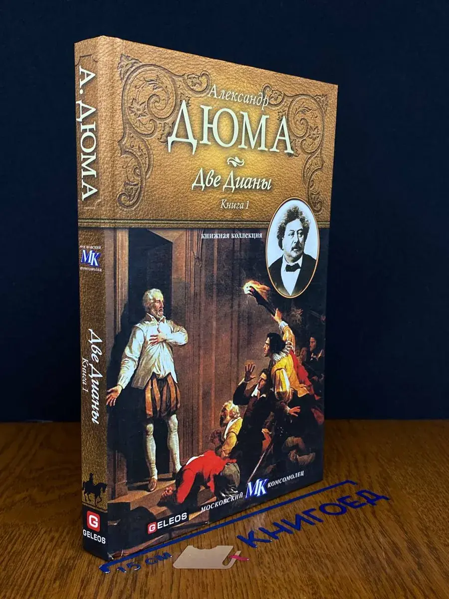 Две Дианы. Книга 1