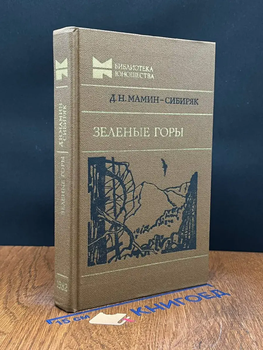 Зеленые горы. Повести, рассказы, сказки