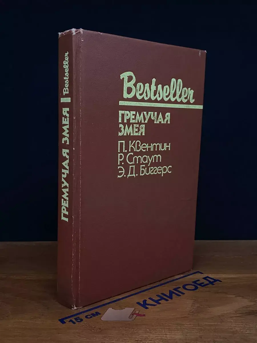 Гремучая змея