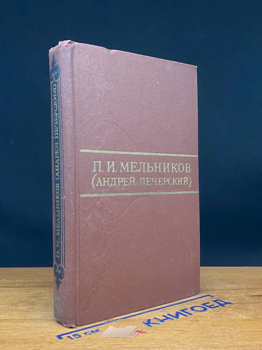 П. И. Мельников. Том 7