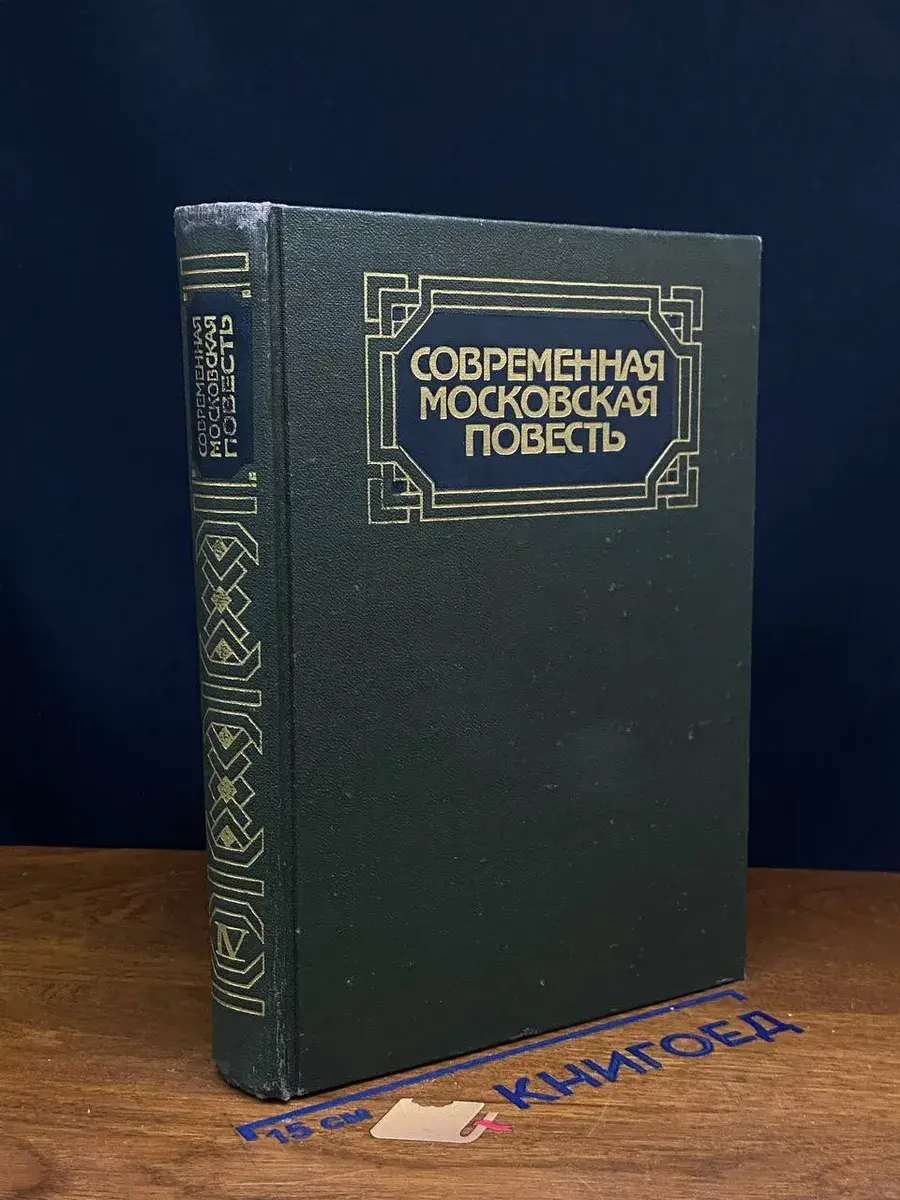 Современная московская повесть. Том 4