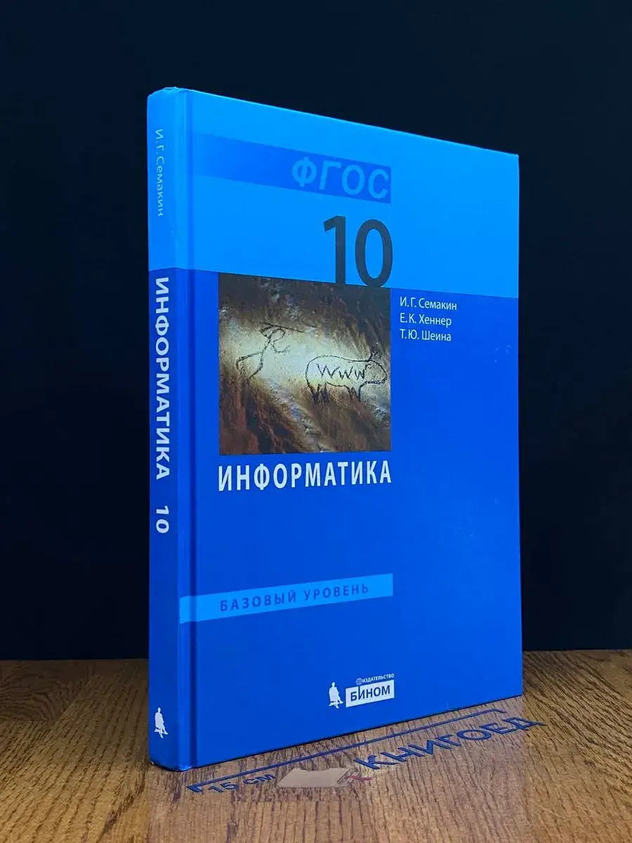 Информатика. Базовый уровень. 10 класс.