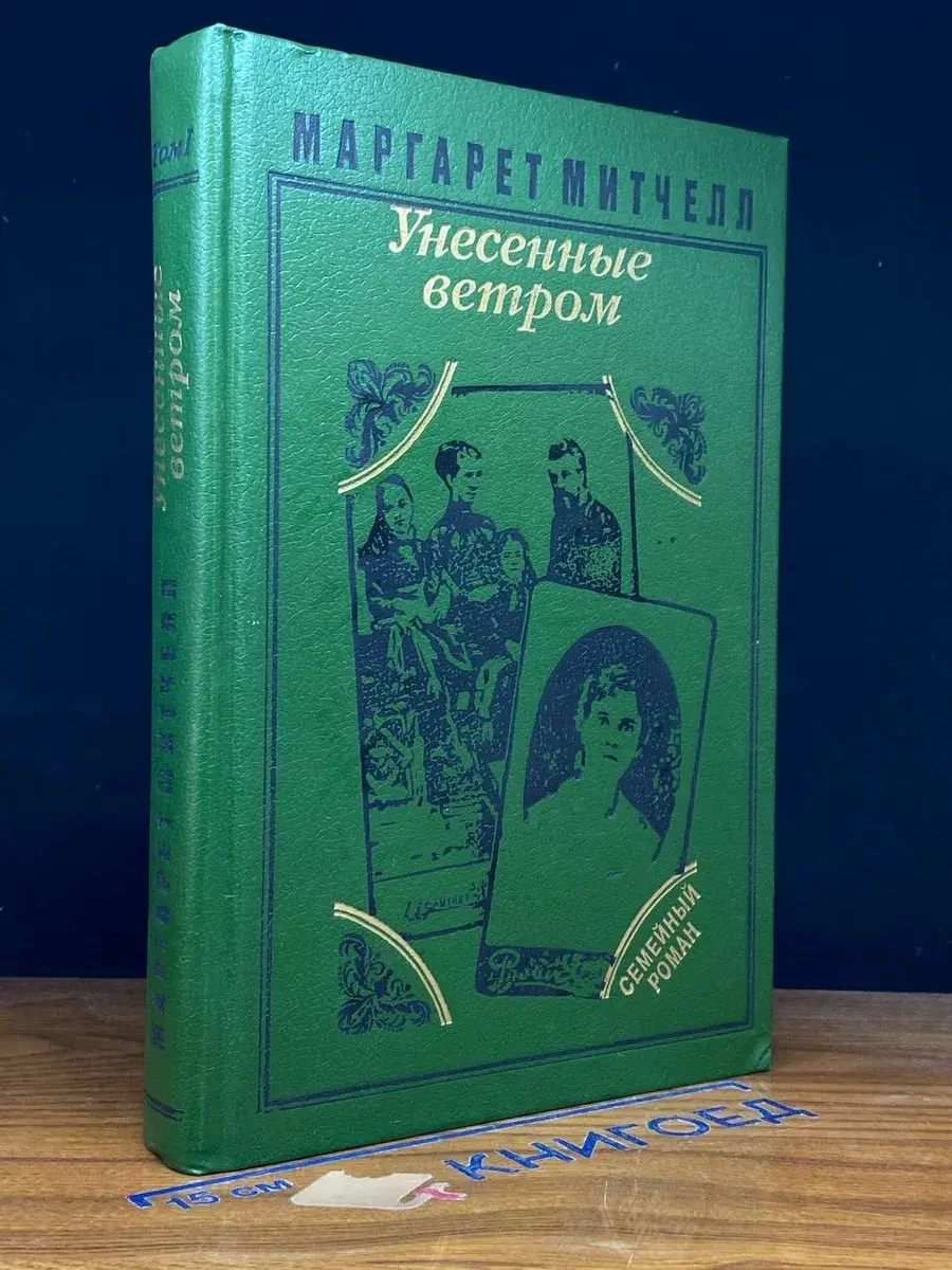 Унесенные ветром. В 2 томах. Том 1
