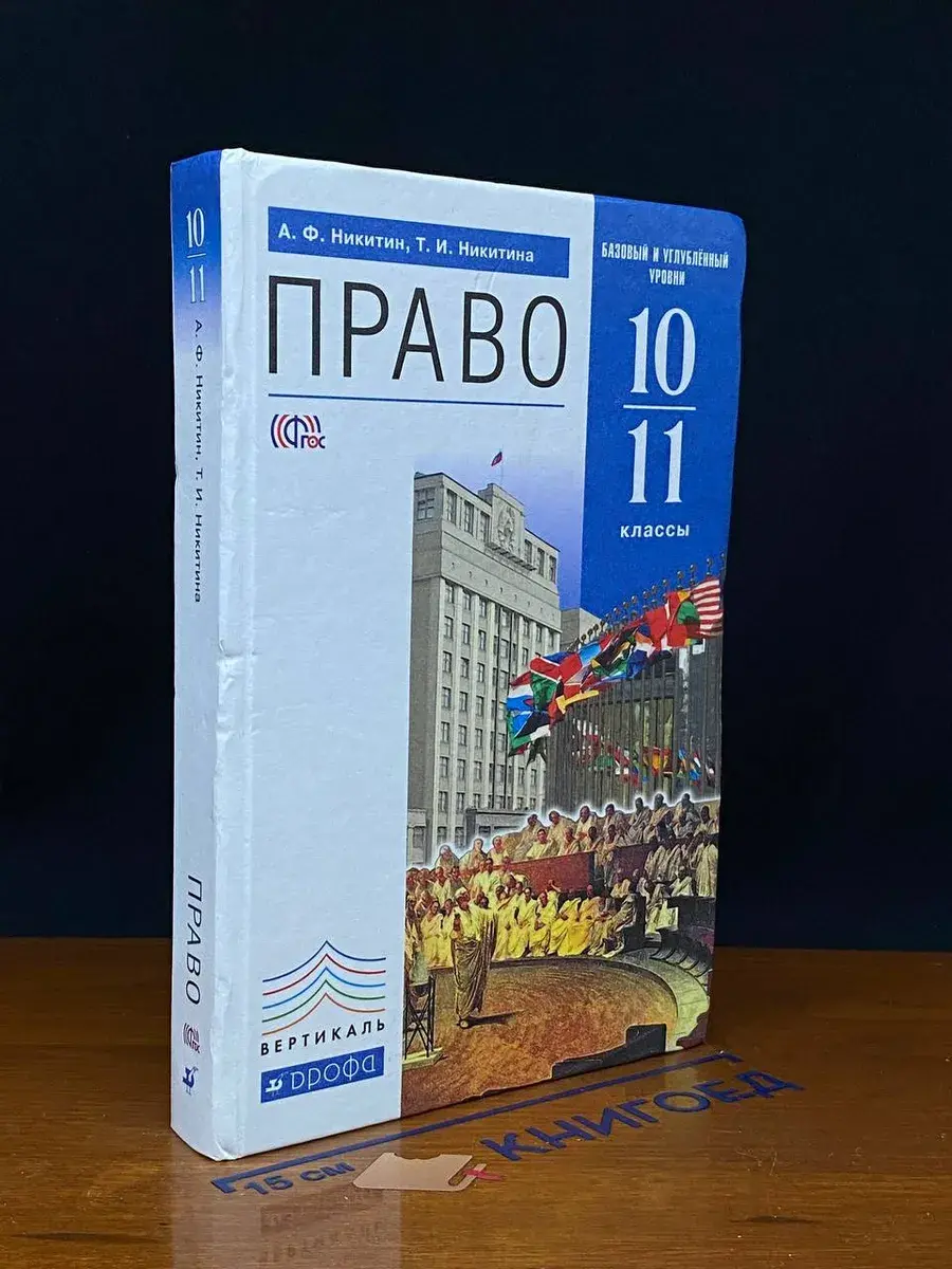 Право. Базовый и углублённый уровни. 10 11 кл.