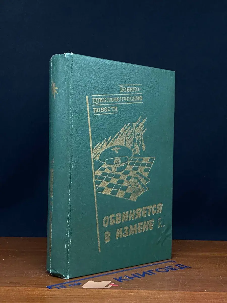 Обвиняется в измене..