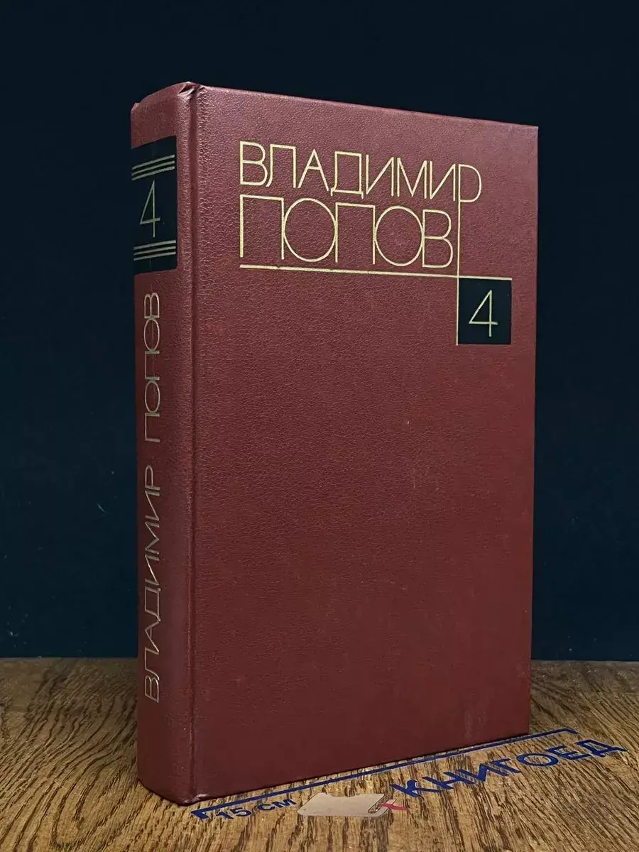 Владимир Попов. Собрание сочинений в 4 томах. Том 4