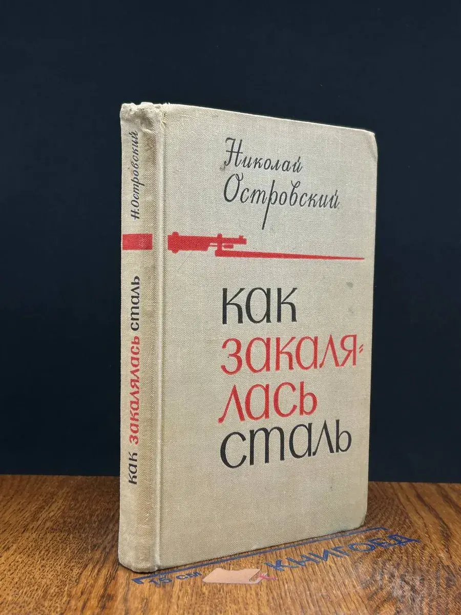 Как закалялась сталь