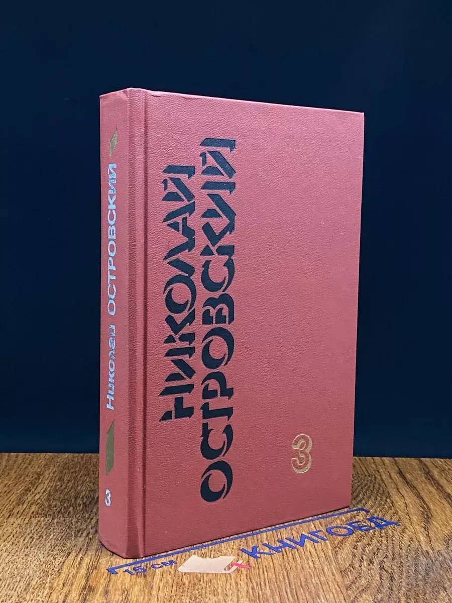 Н. Островский. Собрание сочинений в 3 томах. Том 3