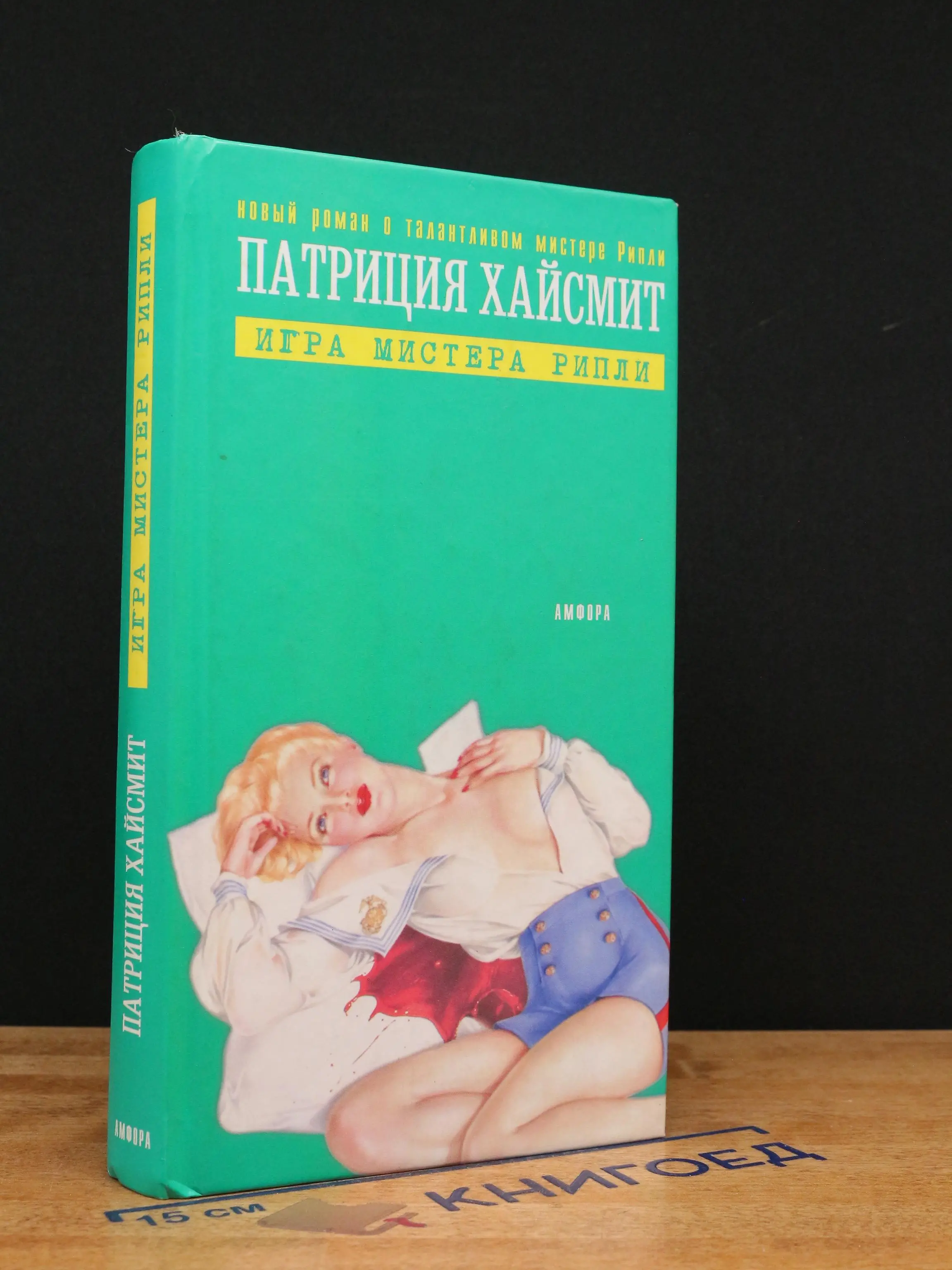 Игра мистера Рипли