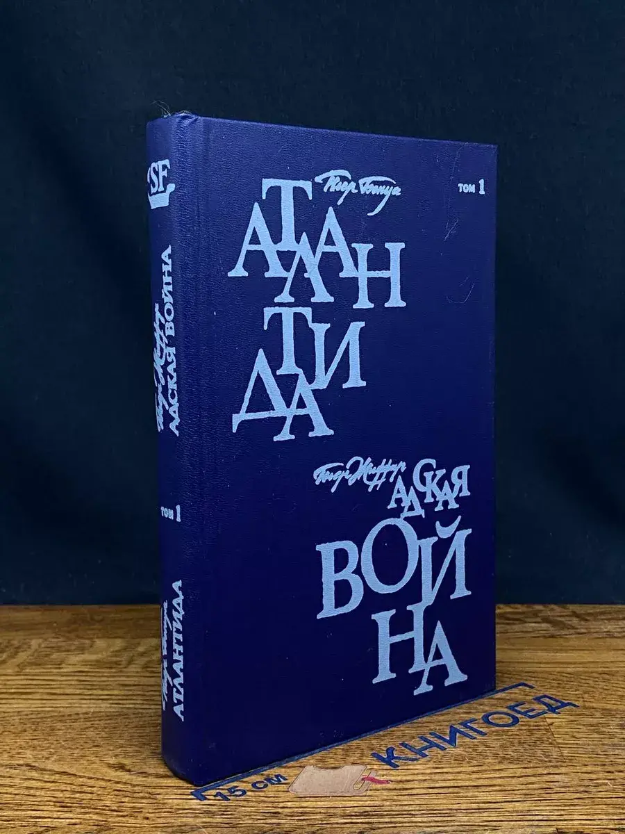 Атлантида. Адская война