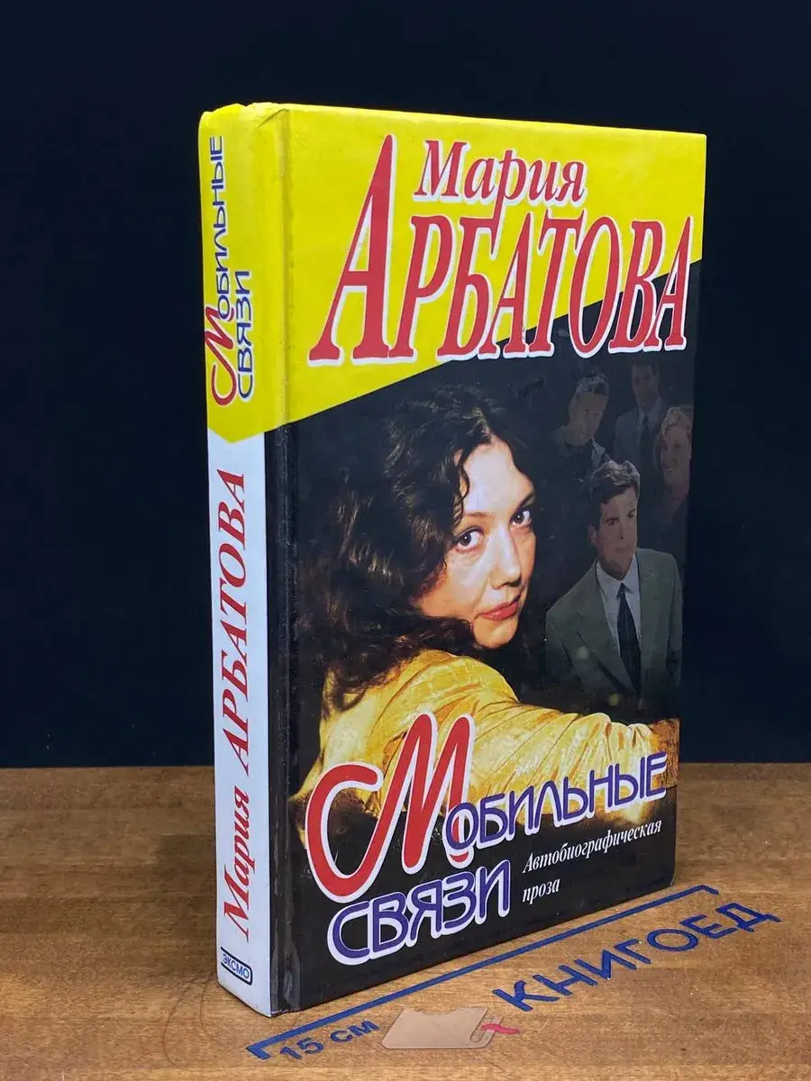 Мобильные связи. Автобиографическая проза