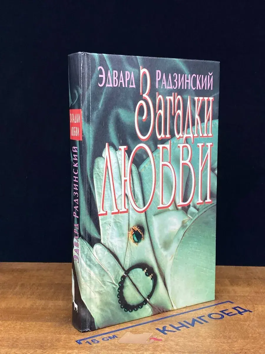 Загадки любви