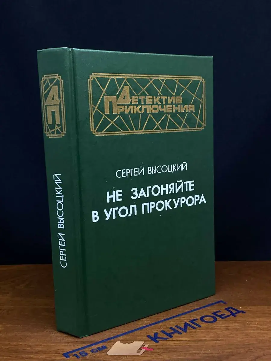 Не загоняйте в угол прокурора