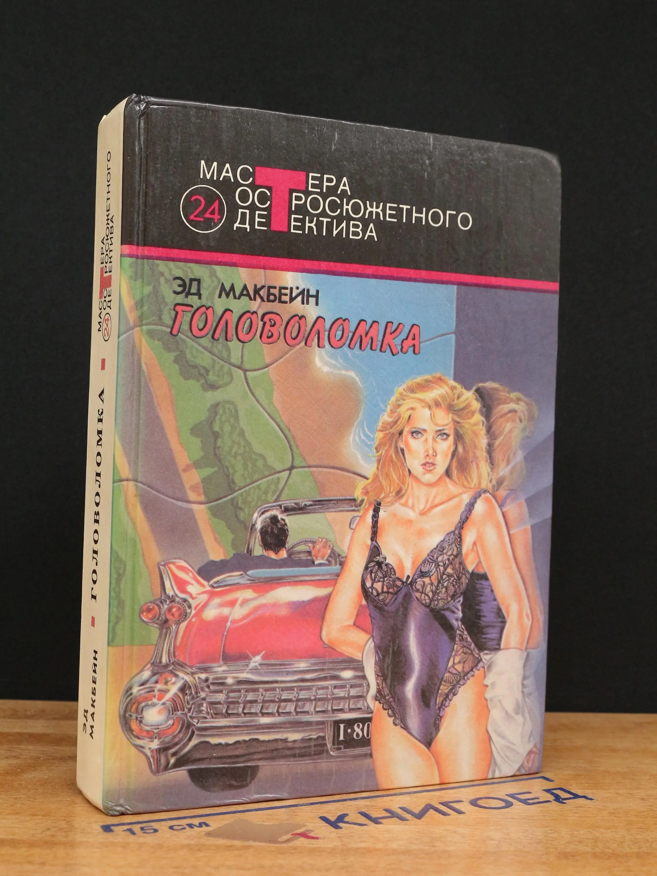 Головоломка. Выпуск 24