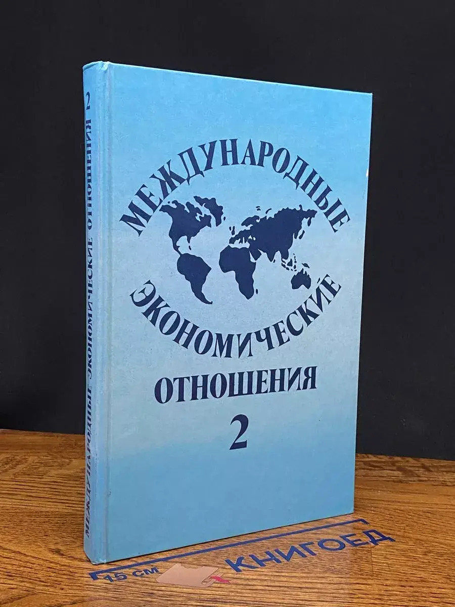 Международные экономические отношения. Том 2