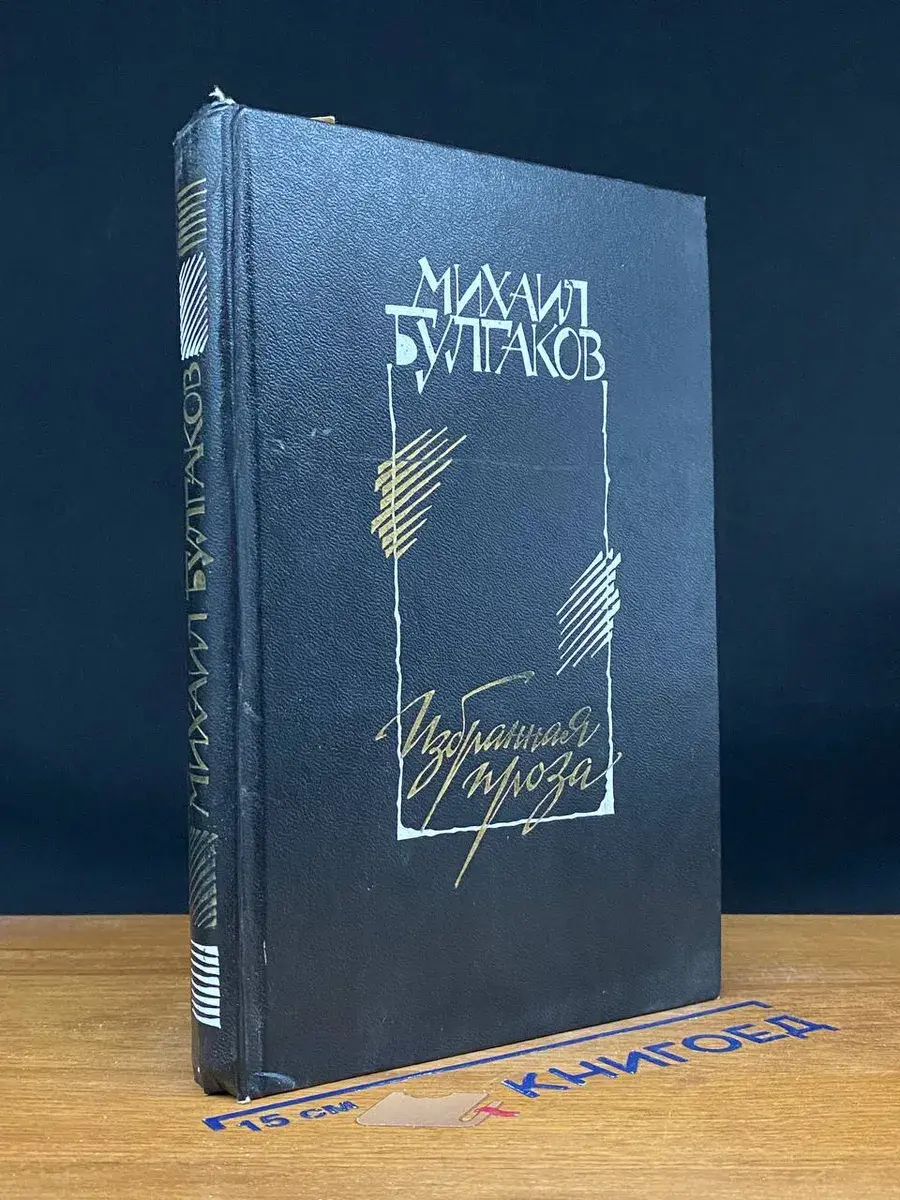 Михаил Булгаков. Избранная проза