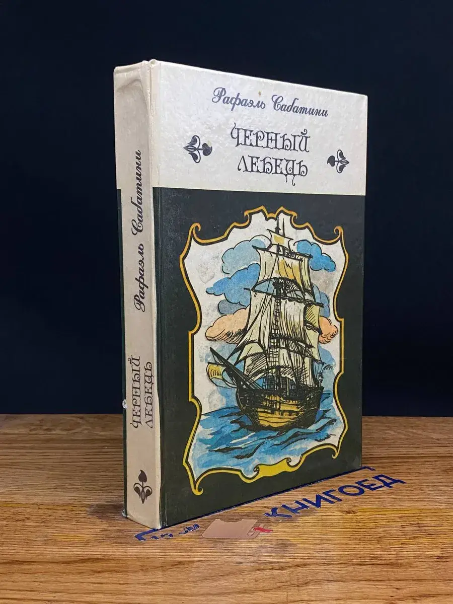Рыцарь Таверны. Черный Лебедь