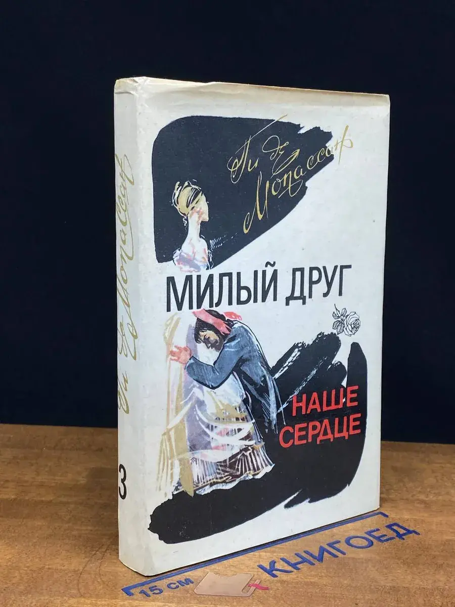 Милый друг. Наше сердце. Том 3