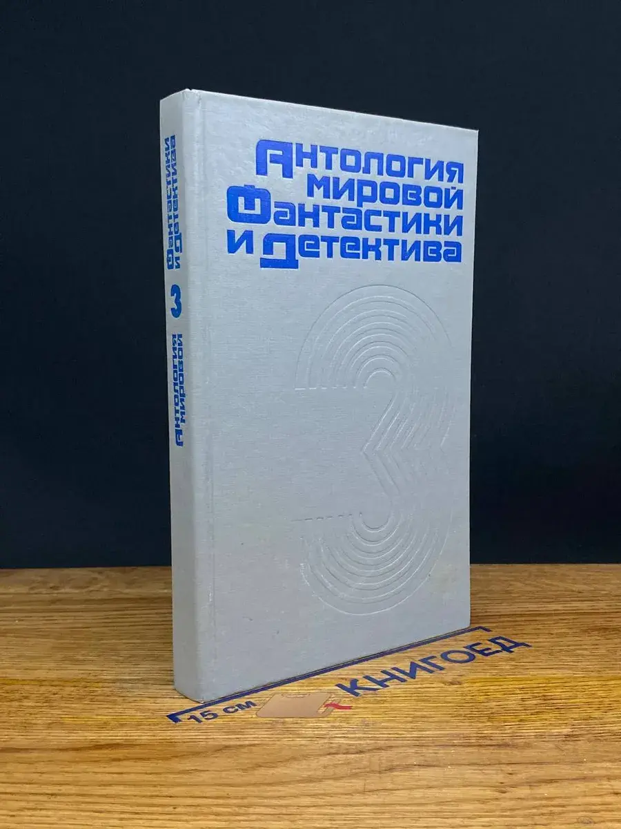 Антология мировой фантастики и детектива. Том 3