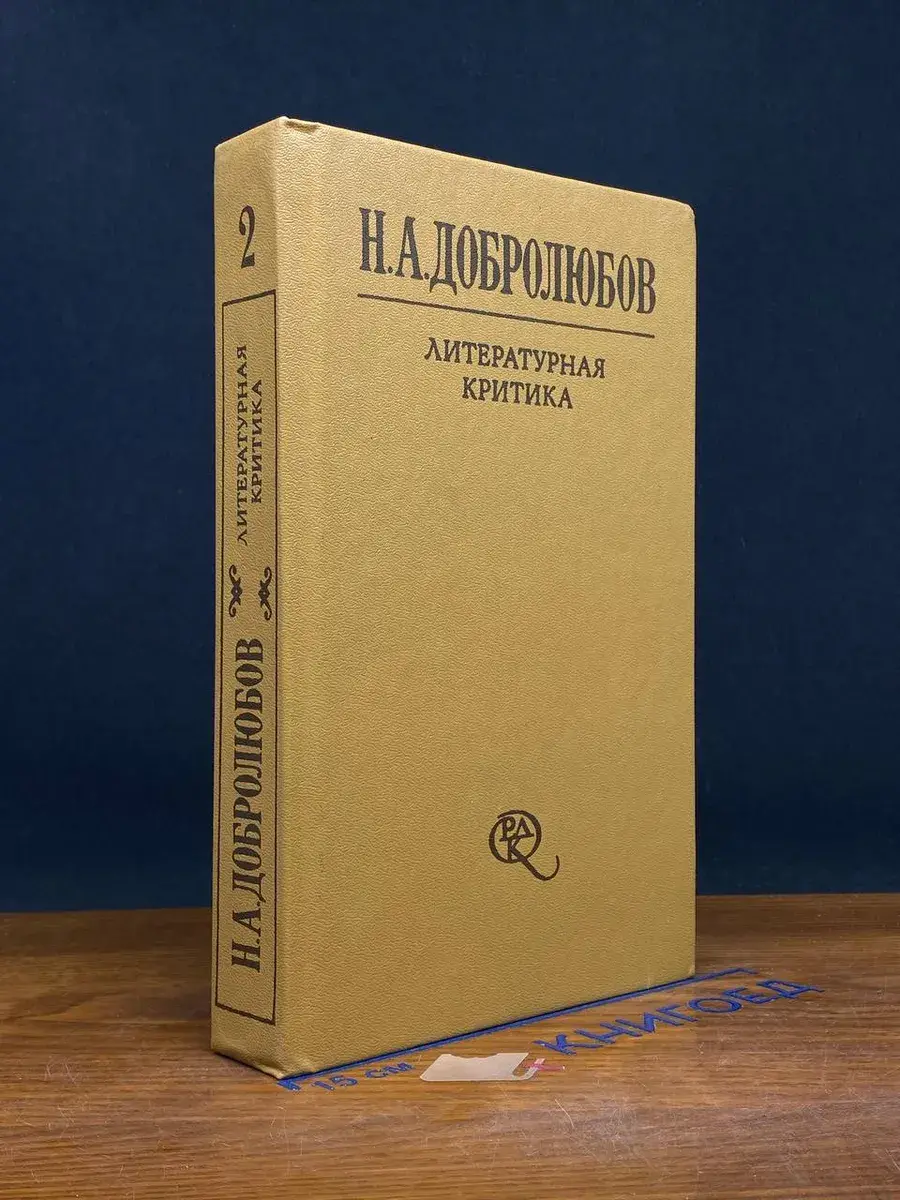 Добролюбов. Литературная критика. В 2 томах. Том 2