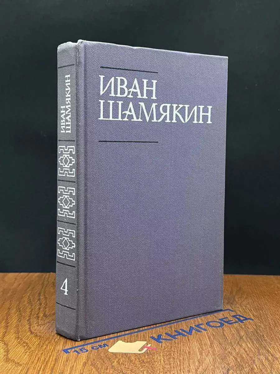Иван Шамякин. Собрание сочинений в 6 томах. Том 4