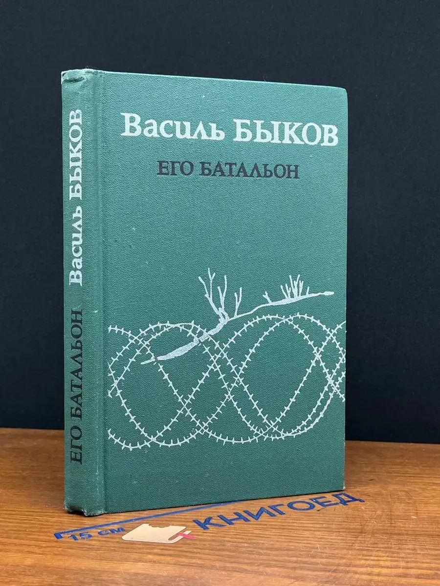 Его батальон