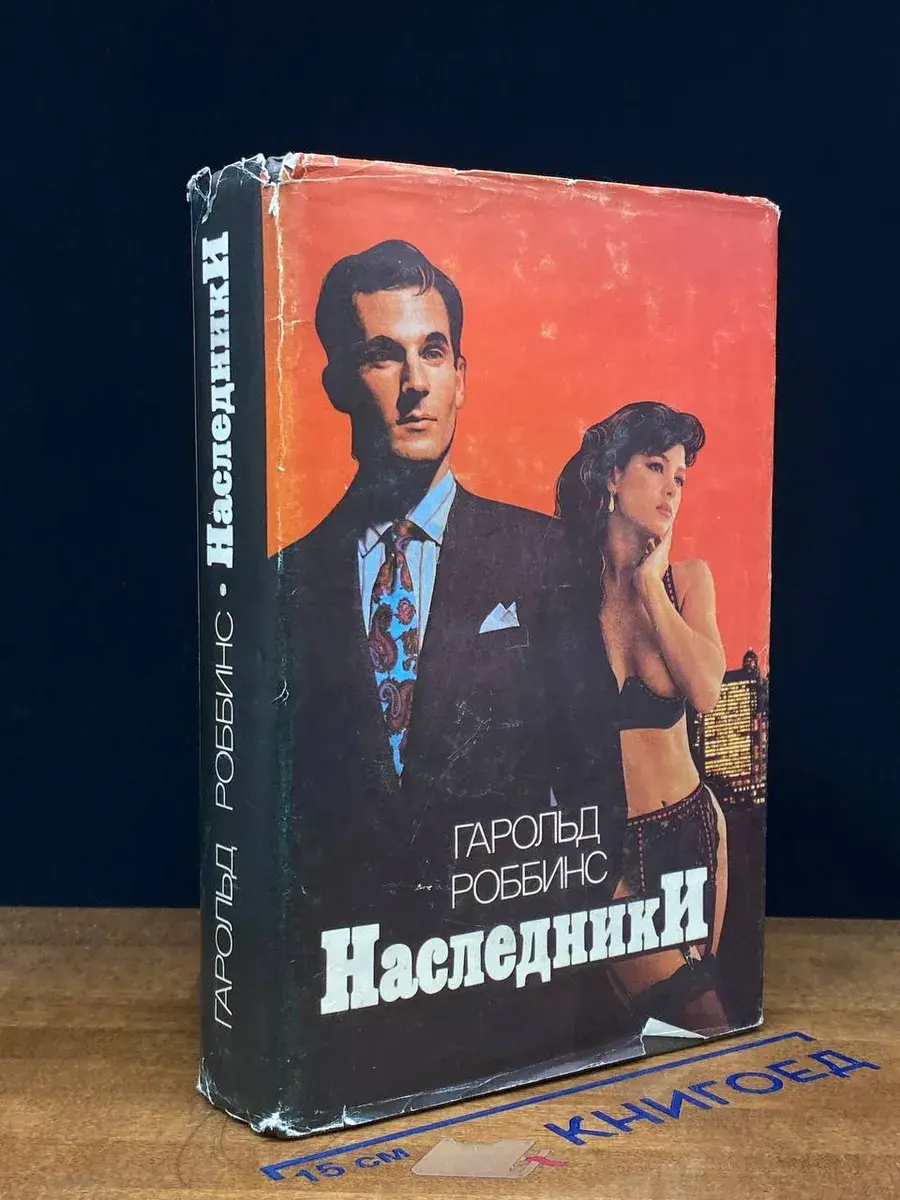 Наследники. Камень для Дэнни Фишера