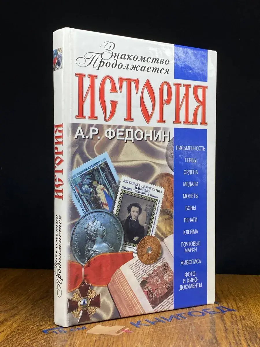 История. Знакомство продолжается