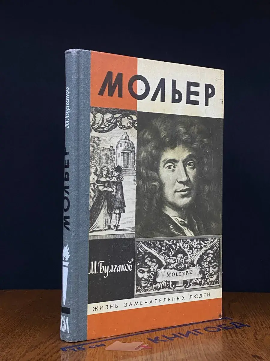 Мольер