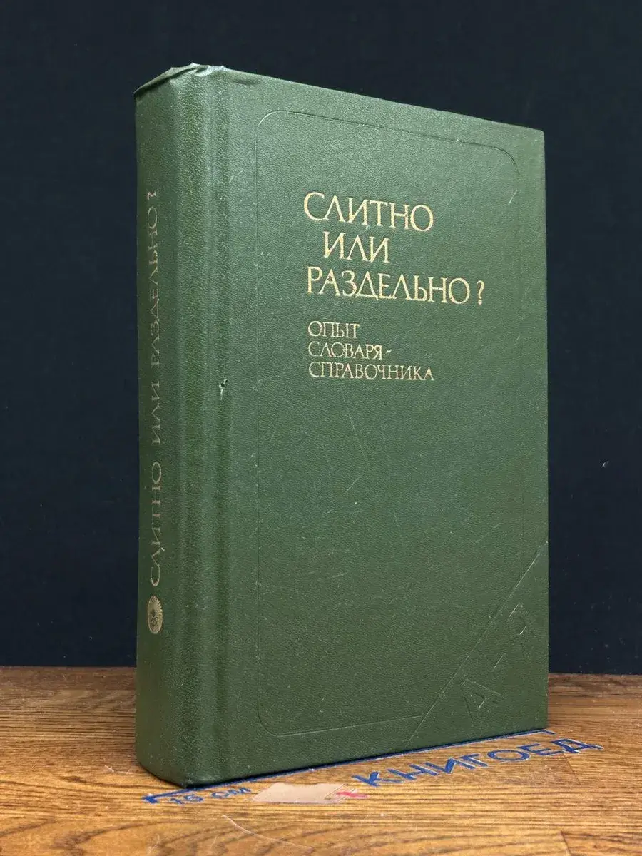 Слитно или раздельно Опыт словаря-справочника