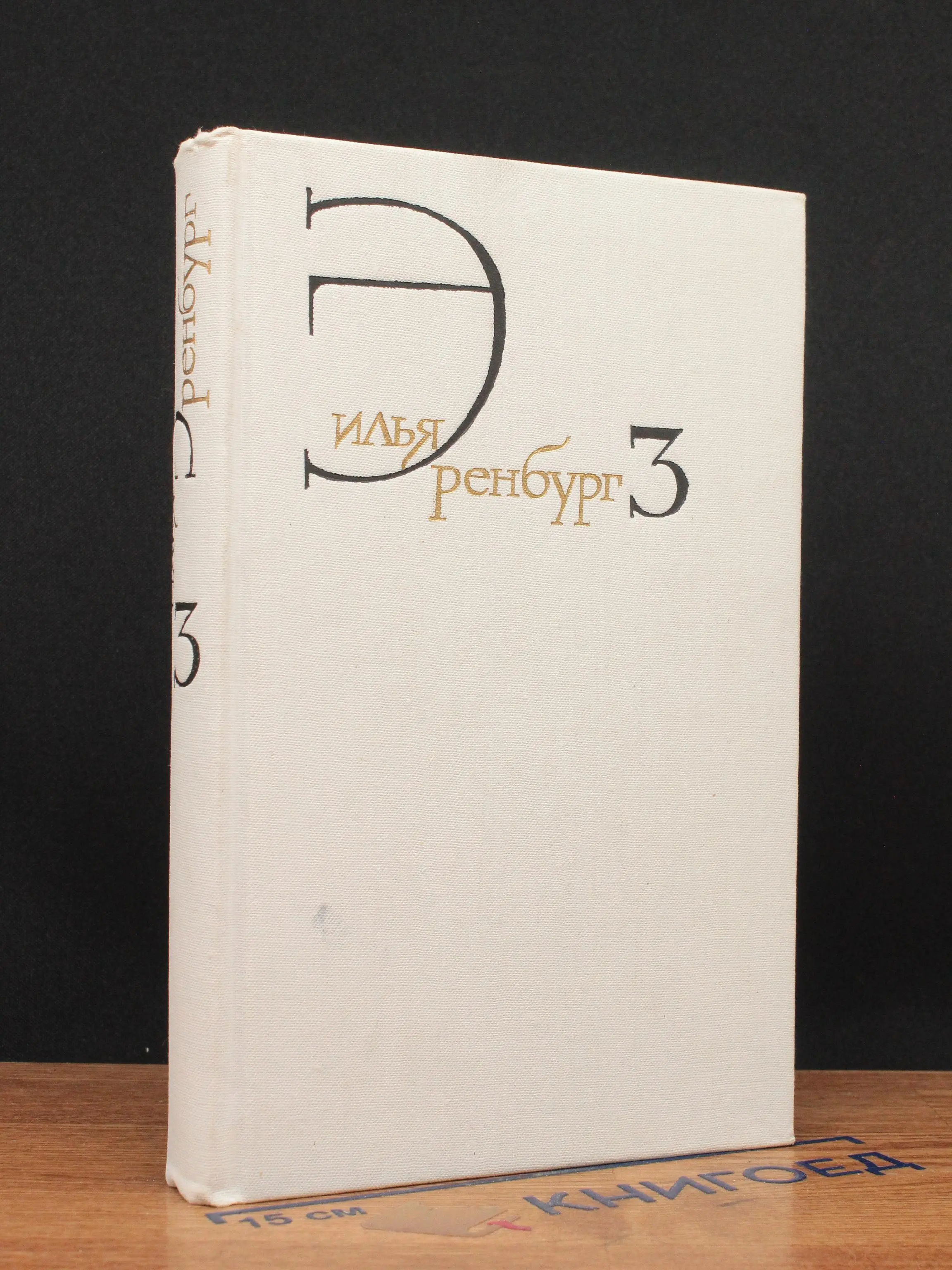 Илья Эренбург. Собрание сочинений в 8 томах. Том 3