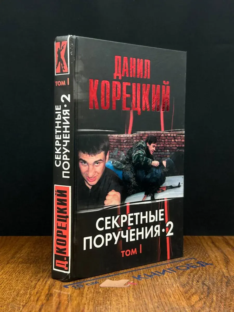 Секретные поручения-2. В 2 томах. Том 1