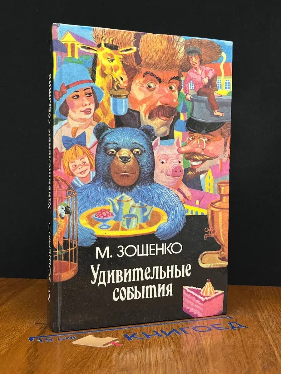Удивительные события