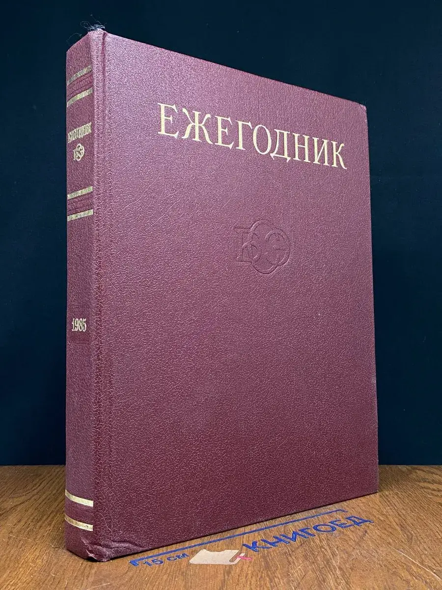 Ежегодник Большой Советской Энциклопедии. Выпуск 29