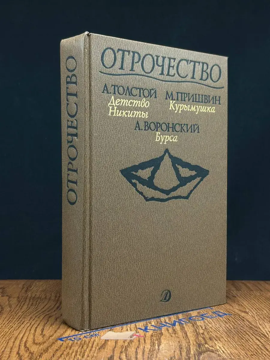 Отрочество. Выпуск 2. Детство Никиты, Курымушка, Бурса