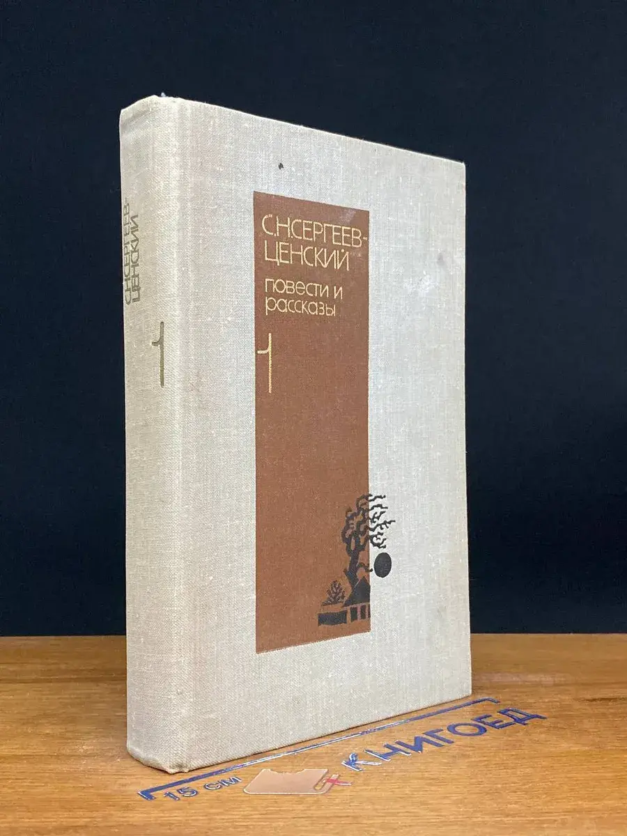 С. Н. Сергеев-Ценский. Повести и рассказы. Том 1
