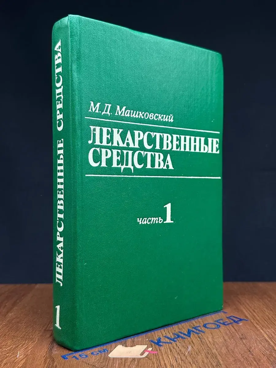 Лекарственные средства. Том 1