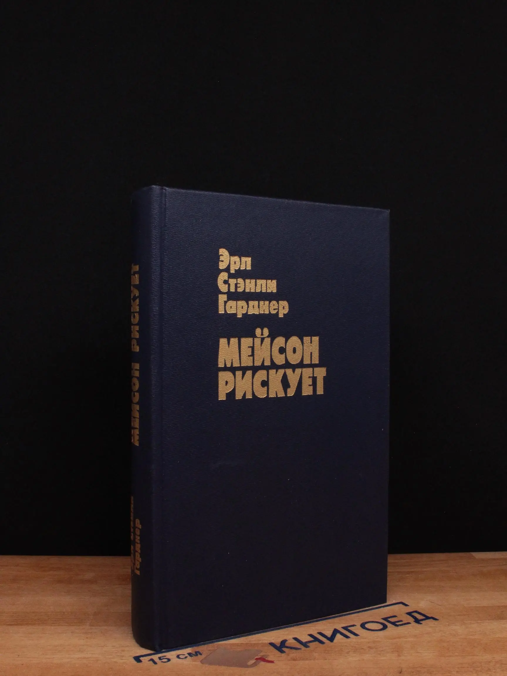 Мейсон рискует
